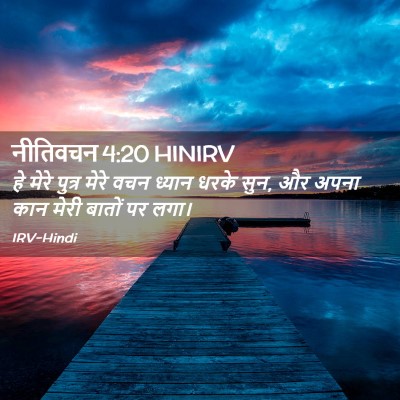 Picture 02 - नीतिवचन 4:20 HINIRV - हे मेरे पुत्र मेरे - Bible Verse Picture