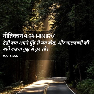 Picture 02 - नीतिवचन 4:24 HINIRV - टेढ़ी बात अपने - Bible Verse Picture