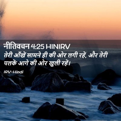 Picture 02 - नीतिवचन 4:25 HINIRV - तेरी आँखें सामने - Bible Verse Picture