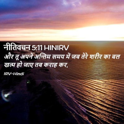 Picture 02 - नीतिवचन 5:11 HINIRV - और तू अपने अन्तिम - Bible Verse Picture