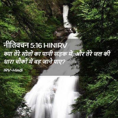 Picture 02 - नीतिवचन 5:16 HINIRV - क्या तेरे सोतों का - Bible Verse Picture