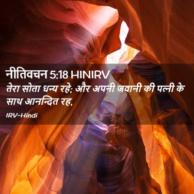 Picture 02 - नीतिवचन 5:18 HINIRV - तेरा सोता धन्य रहे; - Bible Verse Picture