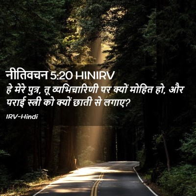 Picture 02 - नीतिवचन 5:20 HINIRV - हे मेरे पुत्र, तू - Bible Verse Picture