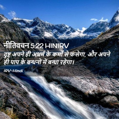Picture 02 - नीतिवचन 5:22 HINIRV - दुष्ट अपने ही - Bible Verse Picture