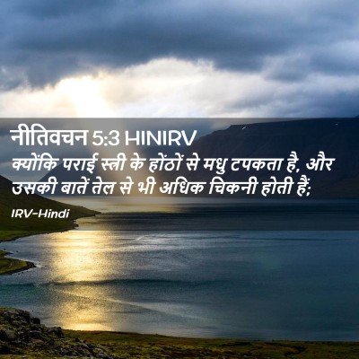 Picture 02 - नीतिवचन 5:3 HINIRV - क्योंकि पराई - Bible Verse Picture