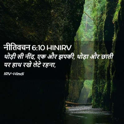 Picture 02 - नीतिवचन 6:10 HINIRV - थोड़ी सी नींद, एक - Bible Verse Picture