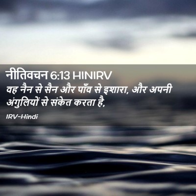 Picture 02 - नीतिवचन 6:13 HINIRV - वह नैन से सैन और - Bible Verse Picture