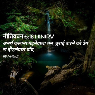 Picture 02 - नीतिवचन 6:18 HINIRV - अनर्थ कल्पना - Bible Verse Picture
