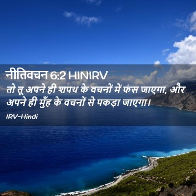 Picture 02 - नीतिवचन 6:2 HINIRV - तो तू अपने ही शपथ - Bible Verse Picture