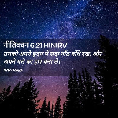 Picture 02 - नीतिवचन 6:21 HINIRV - उनको अपने हृदय में - Bible Verse Picture