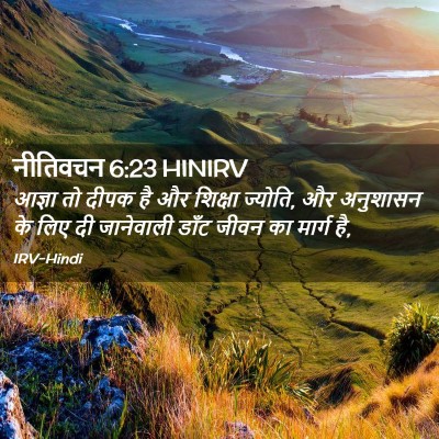 Picture 02 - नीतिवचन 6:23 HINIRV - आज्ञा तो दीपक है और - Bible Verse Picture