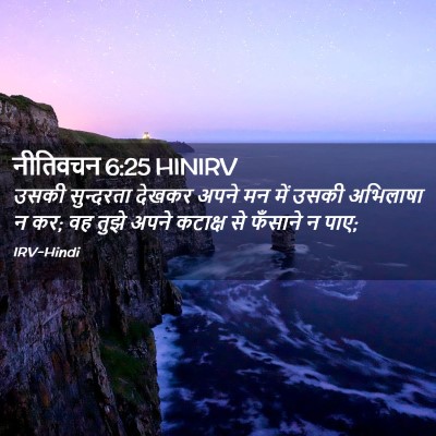 Picture 02 - नीतिवचन 6:25 HINIRV - उसकी सुन्दरता - Bible Verse Picture