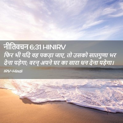 Picture 02 - नीतिवचन 6:31 HINIRV - फिर भी यदि वह पकड़ा - Bible Verse Picture