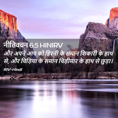 Picture 02 - नीतिवचन 6:5 HINIRV - और अपने आप को हिरनी - Bible Verse Picture