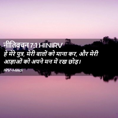 Picture 02 - नीतिवचन 7:1 HINIRV - हे मेरे पुत्र, मेरी - Bible Verse Picture