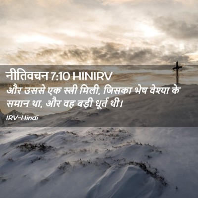Picture 02 - नीतिवचन 7:10 HINIRV - और उससे एक स्त्री - Bible Verse Picture