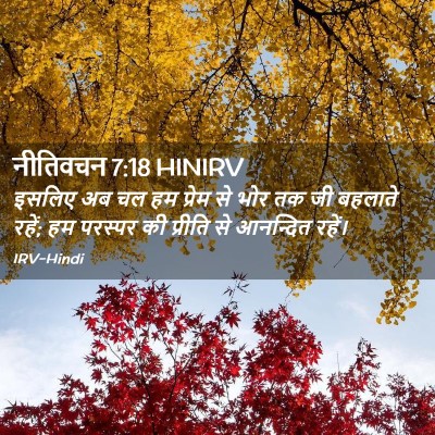 Picture 02 - नीतिवचन 7:18 HINIRV - इसलिए अब चल हम - Bible Verse Picture