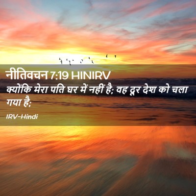 Picture 02 - नीतिवचन 7:19 HINIRV - क्योंकि मेरा पति - Bible Verse Picture