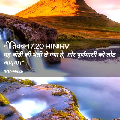 Picture 02 - नीतिवचन 7:20 HINIRV - वह चाँदी की थैली ले - Bible Verse Picture