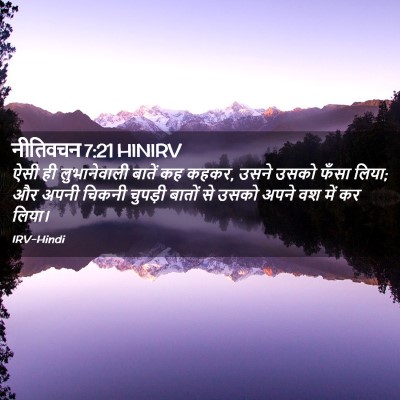 Picture 02 - नीतिवचन 7:21 HINIRV - ऐसी ही लुभानेवाली - Bible Verse Picture