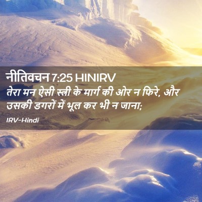 Picture 02 - नीतिवचन 7:25 HINIRV - तेरा मन ऐसी स्त्री - Bible Verse Picture