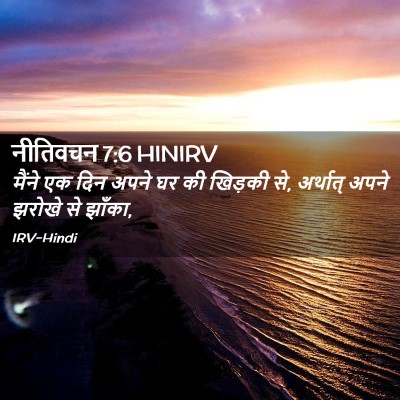 Picture 02 - नीतिवचन 7:6 HINIRV - मैंने एक दिन अपने - Bible Verse Picture