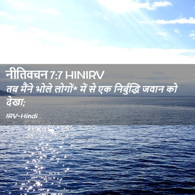 Picture 02 - नीतिवचन 7:7 HINIRV - तब मैंने भोले - Bible Verse Picture