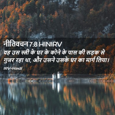 Picture 02 - नीतिवचन 7:8 HINIRV - वह उस स्त्री के घर - Bible Verse Picture