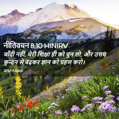 Picture 02 - नीतिवचन 8:10 HINIRV - चाँदी नहीं, मेरी - Bible Verse Picture
