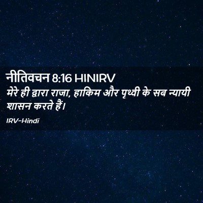 Picture 02 - नीतिवचन 8:16 HINIRV - मेरे ही द्वारा - Bible Verse Picture