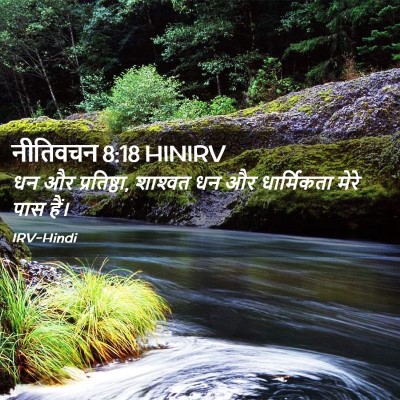 Picture 02 - नीतिवचन 8:18 HINIRV - धन और प्रतिष्ठा, - Bible Verse Picture