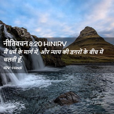 Picture 02 - नीतिवचन 8:20 HINIRV - मैं धर्म के मार्ग - Bible Verse Picture