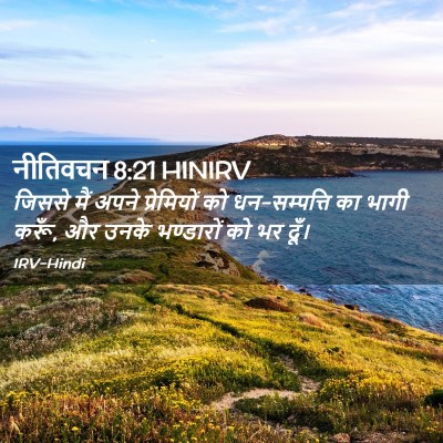 Picture 02 - नीतिवचन 8:21 HINIRV - जिससे मैं अपने - Bible Verse Picture
