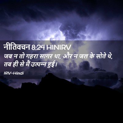 Picture 02 - नीतिवचन 8:24 HINIRV - जब न तो गहरा सागर - Bible Verse Picture