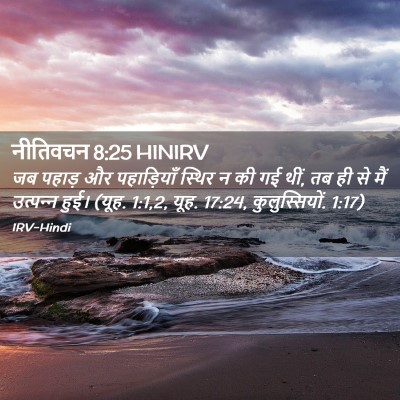 Picture 02 - नीतिवचन 8:25 HINIRV - जब पहाड़ और - Bible Verse Picture