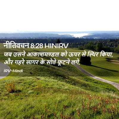 Picture 02 - नीतिवचन 8:28 HINIRV - जब उसने आकाशमण्डल - Bible Verse Picture