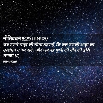 Picture 02 - नीतिवचन 8:29 HINIRV - जब उसने समुद्र की - Bible Verse Picture