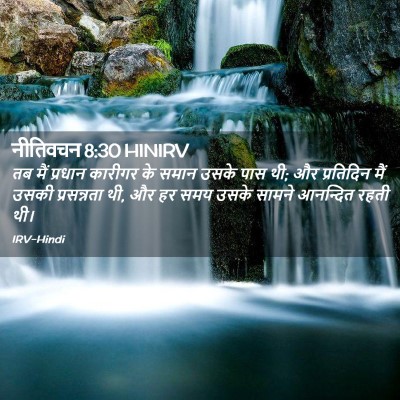 Picture 02 - नीतिवचन 8:30 HINIRV - तब मैं प्रधान - Bible Verse Picture