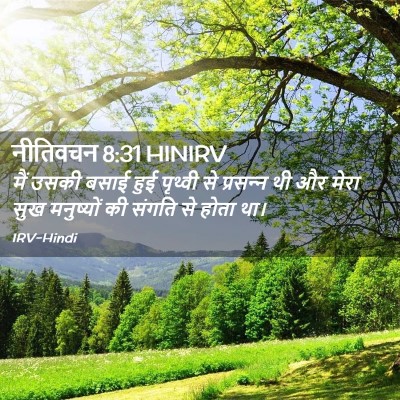 Picture 02 - नीतिवचन 8:31 HINIRV - मैं उसकी बसाई हुई - Bible Verse Picture