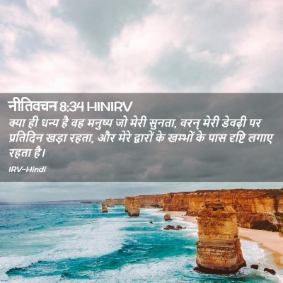 Picture 02 - नीतिवचन 8:34 HINIRV - क्या ही धन्य है वह - Bible Verse Picture