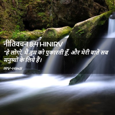 Picture 02 - नीतिवचन 8:4 HINIRV - “हे लोगों, मैं तुम - Bible Verse Picture