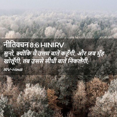 Picture 02 - नीतिवचन 8:6 HINIRV - सुनो, क्योंकि मैं - Bible Verse Picture