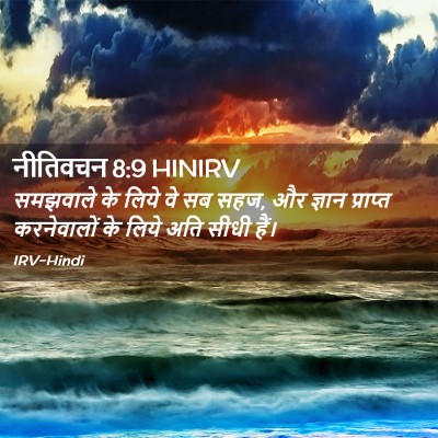 Picture 02 - नीतिवचन 8:9 HINIRV - समझवाले के लिये वे - Bible Verse Picture