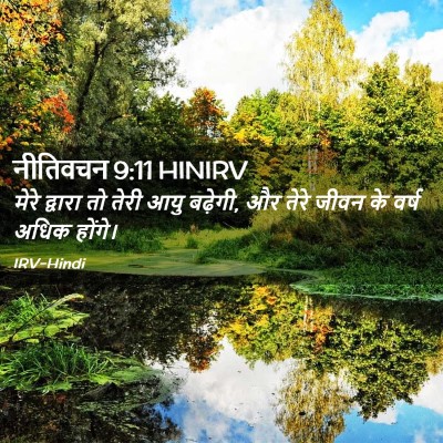 Picture 02 - नीतिवचन 9:11 HINIRV - मेरे द्वारा तो - Bible Verse Picture