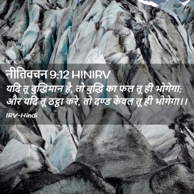 Picture 02 - नीतिवचन 9:12 HINIRV - यदि तू बुद्धिमान - Bible Verse Picture