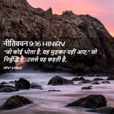 Picture 02 - नीतिवचन 9:16 HINIRV - “जो कोई भोला है, वह - Bible Verse Picture