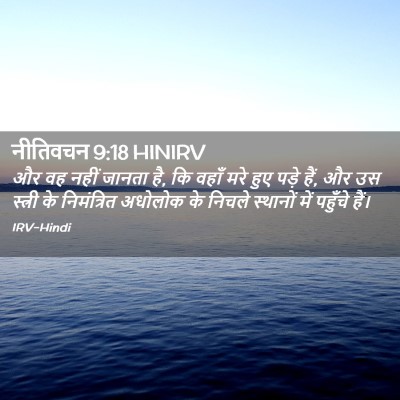 Picture 02 - नीतिवचन 9:18 HINIRV - और वह नहीं जानता - Bible Verse Picture