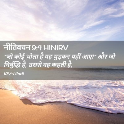 Picture 02 - नीतिवचन 9:4 HINIRV - “जो कोई भोला है वह - Bible Verse Picture