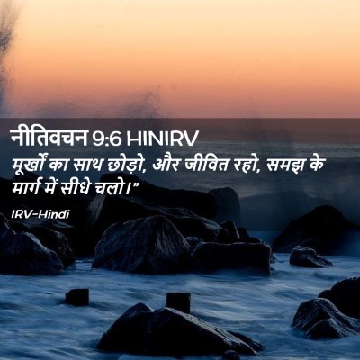 Picture 02 - नीतिवचन 9:6 HINIRV - मूर्खों का साथ - Bible Verse Picture