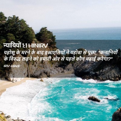 Picture 02 - न्यायियों 1:1 HINIRV - यहोशू के मरने के - Bible Verse Picture